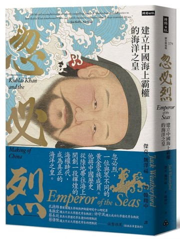 忽必烈：建立中國海上霸權的海洋之皇【二手書_良好】TAAZE讀冊生活
