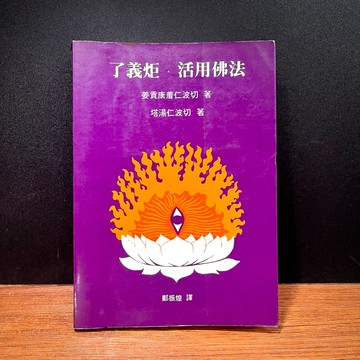 ◤絕版 藏傳佛學 密宗修行《了義炬：活用佛法》姜貢康著仁波切／塔湯仁波切｜慧炬 四加行・金剛薩埵・上師相應法（民83）