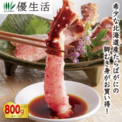 北海道産 生たらばがに脚むき身800gセット(生食可) かに カニ 蟹 お歳暮 ギフト