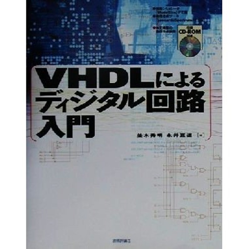 ＶＨＤＬによるディジタル回路入門／並木秀明(著者),永井亘道(著者)　LINEショッピング