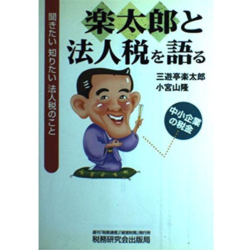 楽太郎と法人税を語る?聞きたい知りたい法人税のこと