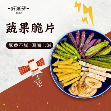 【好米芽 蔬果脆片系列】芋頭 秋葵 香蕉 香菇 地瓜 波羅蜜 敏豆條 酥脆 蔬果脆條 蔬菜餅乾 團購美食 零食