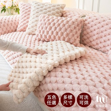 【好物良品】可洗可烘加厚加大高密度仿兔毛沙發墊(五色任選) 兔毛絨 保暖 冬季 毛絨沙發墊 長毛絨 鎖溫沙發墊