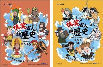 搞笑古人說歷史：世界篇套書(一套2本)