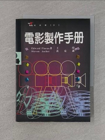 【書寶二手書T1／影視_TJX】電影製作手冊_Edward Pincus