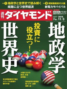 週刊ダイヤモンド (2018年11／3号)