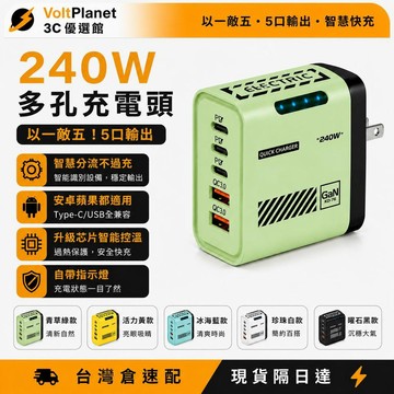 ⚡台灣現貨⚡【低溫過充保護】240W充電器 雙USB+3Type-C 多口PD充電頭 五孔充電器 手機充電器