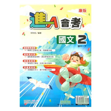 奇鼎國中進會考康版國文1下