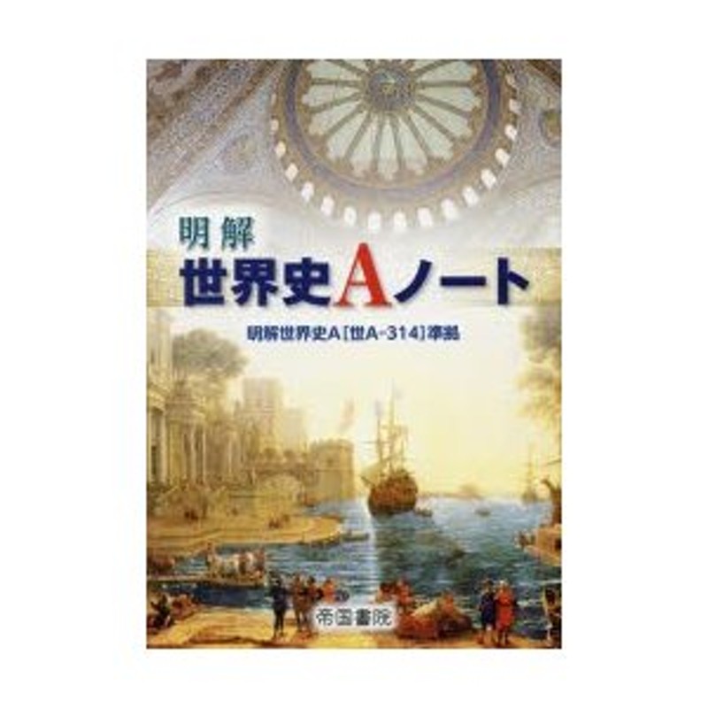 明解世界史Aノート [単行本]帝国書院