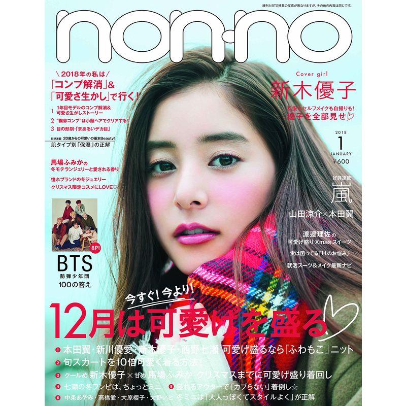 non・no(ノンノ) 2018年 01 月号 雑誌