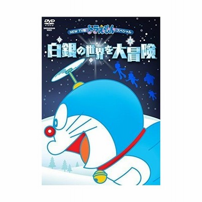 New Tv版 ドラえもん スペシャル 白銀の世界を大冒険 レンタル落ち 中古 Dvd 東宝 通販 Lineポイント最大get Lineショッピング