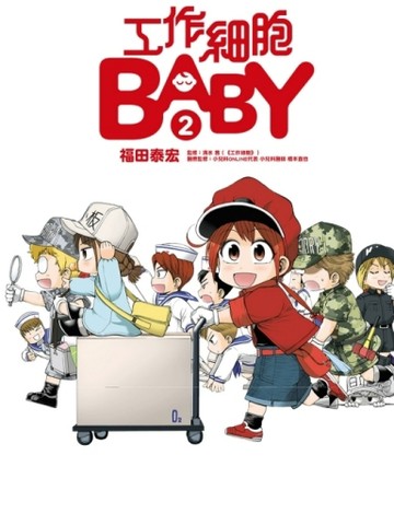 工作細胞BABY（2）[二手書_近全新]