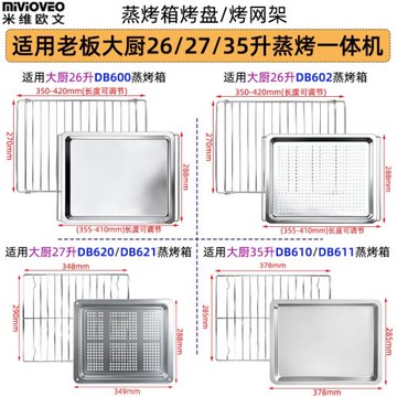 不銹鋼烤盤烤網適用大廚26/27升DB621小白馬35升DB610老板蒸烤箱