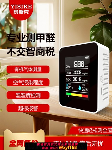 {可打統編 保固一年}易斯克甲醛檢測儀高精度測甲醛儀器家用新房測空氣質量甲醛測試盒