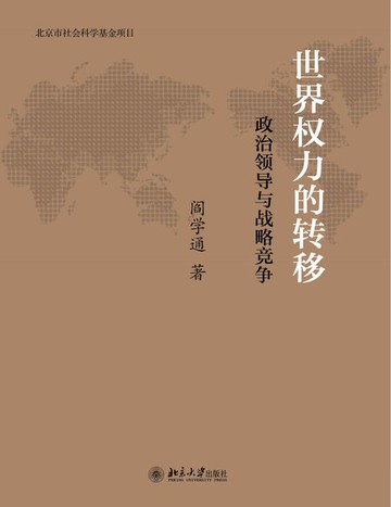 【電子書】世界权力的转移：政治领导与战略竞争