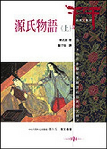 源氏物語（上）【二手書_普通】TAAZE讀冊生活