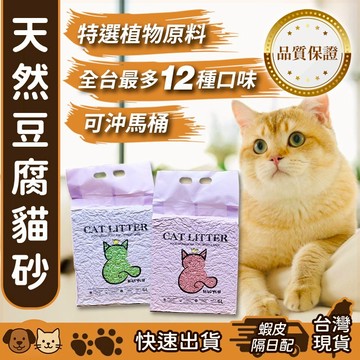 【台灣現貨】貓砂 豆腐砂 12種口味 天然植物貓砂 食品級 CAT LITTER 強效除臭 可沖馬桶 環保貓砂 木薯砂