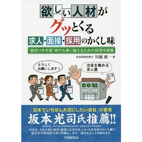 欲しい人材がグッとくる求人・面接・採用のかくし味 超売り手市場 時代を乗り越えるための採用手順書 川越雄一