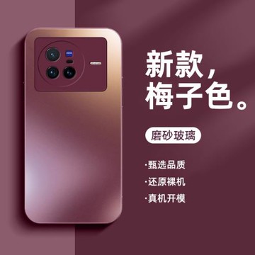 適用vivox80手機殼磨砂玻璃x80pro新款高級感梅子色x80pro+全包防摔超薄情侶網紅手機套