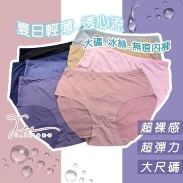 【台灣現貨❤️開發票】夏日輕薄透心涼 大碼冰絲無痕內褲 超大彈力 簡約高雅純色內褲 柔軟舒適 超裸感 薄款中腰三角內褲