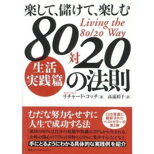 楽して、儲けて、楽しむ 80対20の法則 生活実践篇