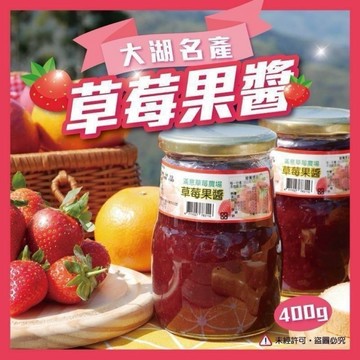 【雙雙的店】現貨 效期最新 季節限定-大湖草莓果醬400g