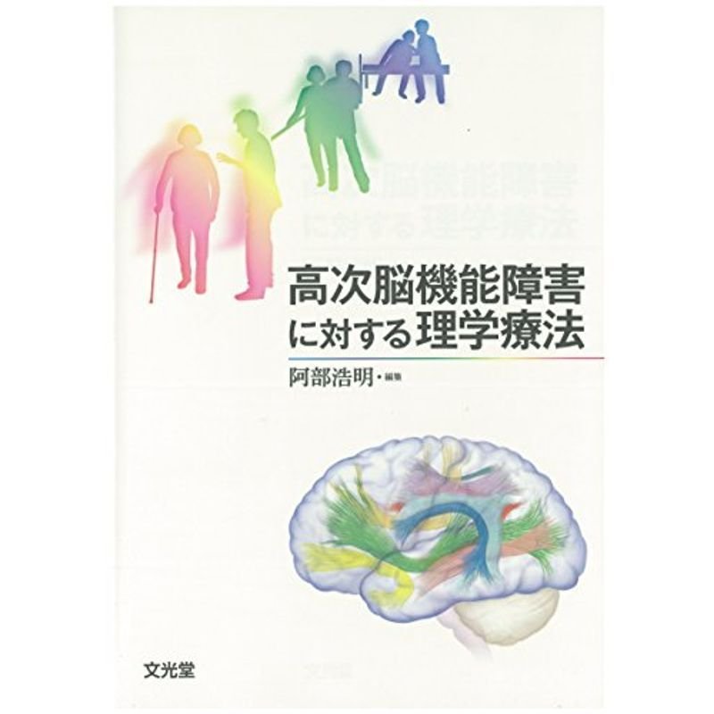 高次脳機能障害に対する理学療法