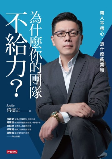 【電子書】為什麼你的團隊不給力──帶人不帶心，憑什麼衝業績