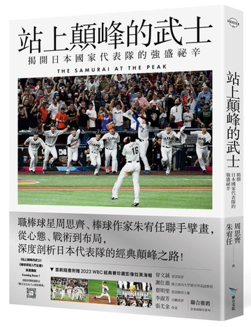 站上顛峰的武士：揭開日本國家代表隊的強盛祕辛【首刷限量拉頁海報版】