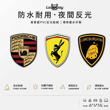 蝸時捷 法拉驢 藍寶堅牛 惡搞超跑 車貼 貼紙 防水貼紙 行李箱貼紙 安全帽貼紙 筆電貼紙 反光貼紙 汽車貼紙 機車貼紙