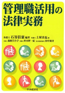 管理職活用の法律実務 石嵜信憲 土屋真也