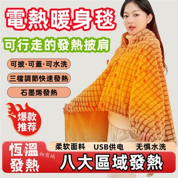 發熱披肩毯 USB電熱毯 加熱墊 加熱披肩 披肩電熱毯 可水洗 電熱披風 電毯 暖身毯 蓋毯 石墨烯發熱毯 保暖毯熱敷毯