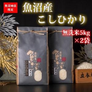 ふるさと納税 魚沼産コシヒカリ（無洗米5kg×2袋） 新潟県