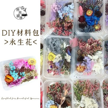 現貨🔺盒裝 熱賣diy材料包 一盒 乾燥花 永生花 擴香石材料 不凋花 浮游花 蠟燭香薰 手工活動壓花 相框  拍照道具