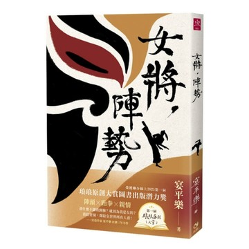 女將，陣勢【聯合線上琅琅原創大賞圖書出版潛力獎】