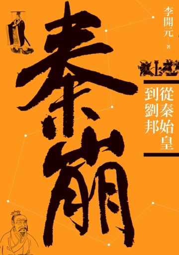 秦崩：從秦始皇到劉邦（三版）[二手書_良好]