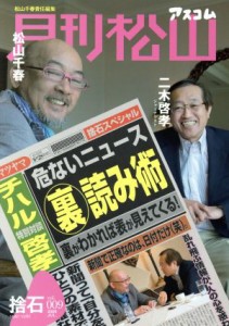  月刊松山　捨石　９／松山千春(著者)