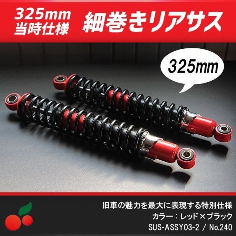 送料無料】 旧車 サス 黒×赤 ３２５ｍｍ 左右セット ienomat.com.br