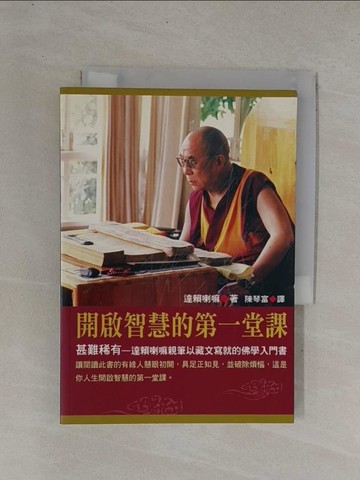 【書寶二手書T1／宗教_YDJ】開啟智慧的第一堂課_陳琴富, 達賴喇嘛
