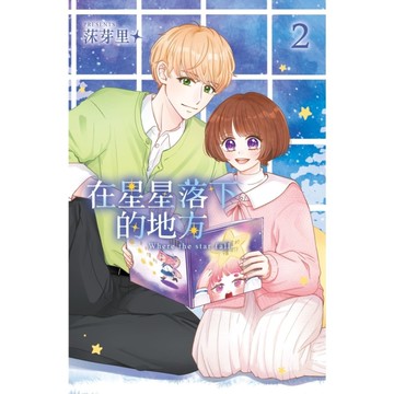 在星星落下的地方(2)完