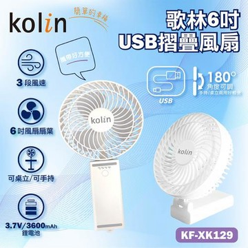 Kolin歌林6吋USB手持摺疊風扇KF-XK129