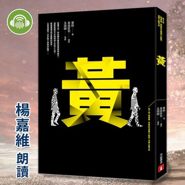 【有聲書】黃