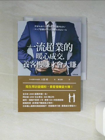 【書寶二手書T3／行銷_TI1】一流超業的暖心成交，養客慢賺才會大賺_川田修,  陳玉華
