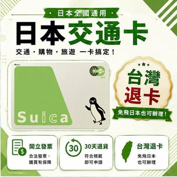 日本西瓜卡 Suica交通卡 JR東日本 出差旅遊備用 現貨