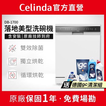 【Celinda 賽寧家電】17人份落地美型洗碗機DB-1700(110V/含安裝/嵌入式/獨立式洗碗機)