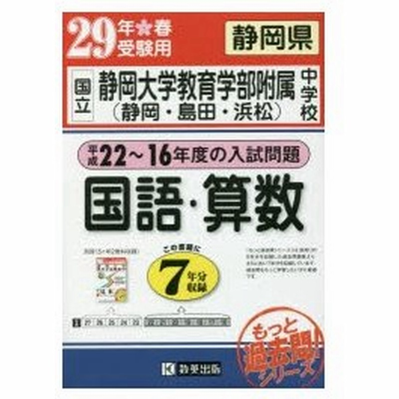 国立静岡大学教育学部附属中学校 静岡 島田 浜松 国語 算数 もっと過去7年分入試問題集 29年春受験用 通販 Lineポイント最大0 5 Get Lineショッピング