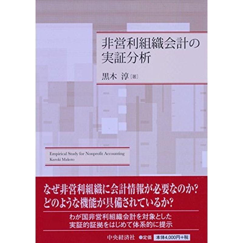 非営利組織会計の実証分析