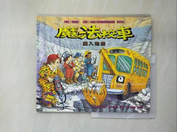 【書寶二手書T1／少年童書_ZFV】魔法校車：鑽入地底_游能悌, 喬安娜．柯爾