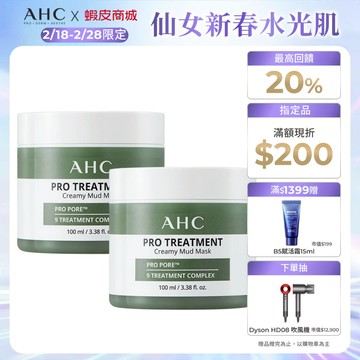 【AHC官方旗艦店】濟州島毛孔淨化火山泥膜100ml 2入