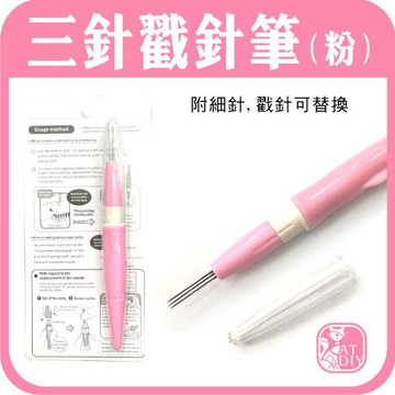 現貨⭕【粉色三針戳針筆】 三針筆 羊毛氈 羊毛條 戳戳樂 戳針筆 可樂牌 阿國手創樂園